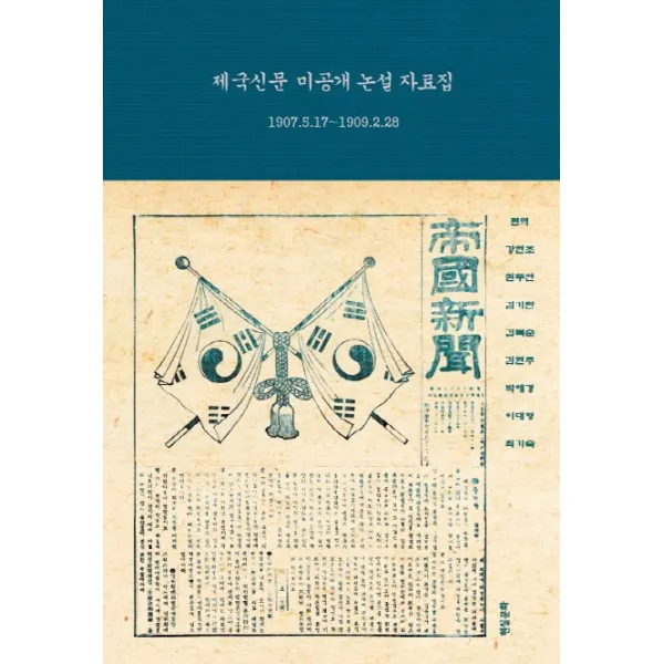 제국신문 미공개 논설 자료집:1907.5.17-1909.2.28, 현실문화