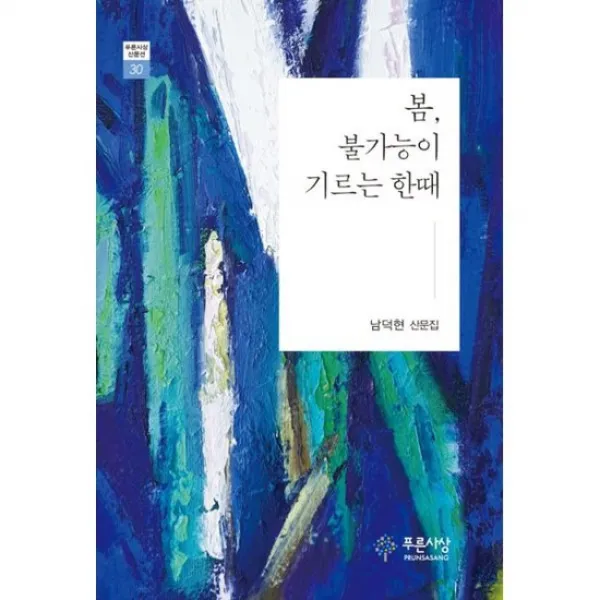 봄 불가능이 기르는 한때