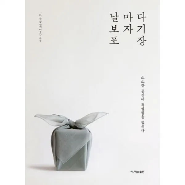 날마다 보자기 포장 : 소소한 물건에 특별함을 입히다, 도서