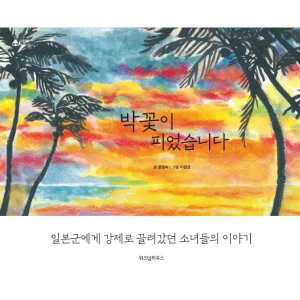 박꽃이 피었습니다, 위즈덤하우스