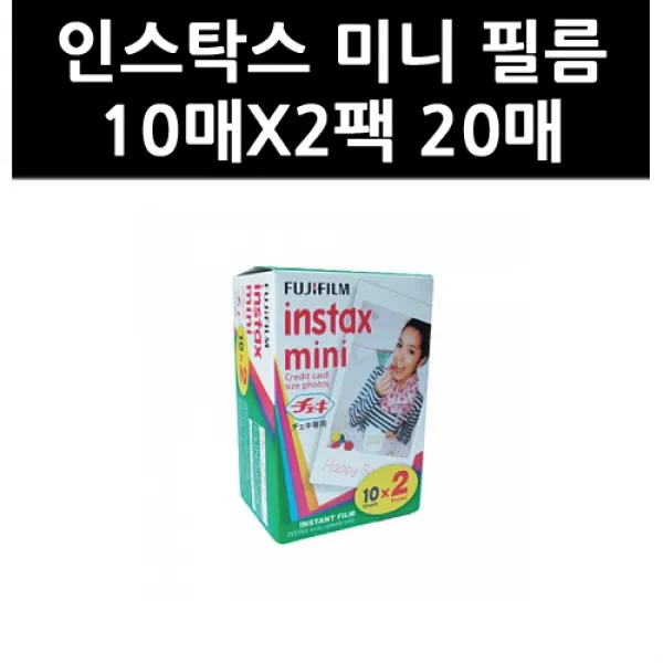 인스탁스 미니필름, 20매입