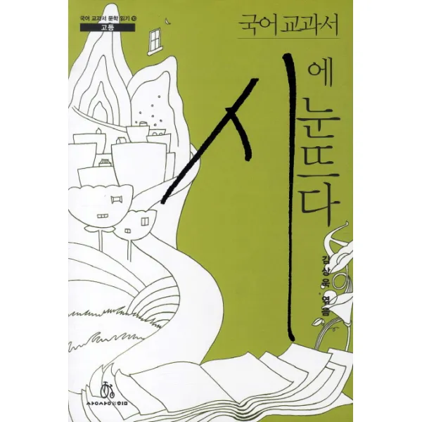 국어 교과서 시에 눈뜨다, 상상의힘