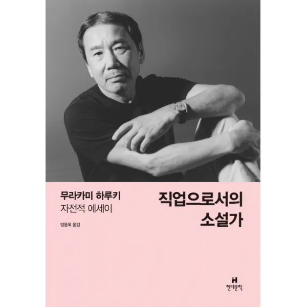 직업으로서의 소설가:무라카미 하루키 자전적 에세이, 현대문학