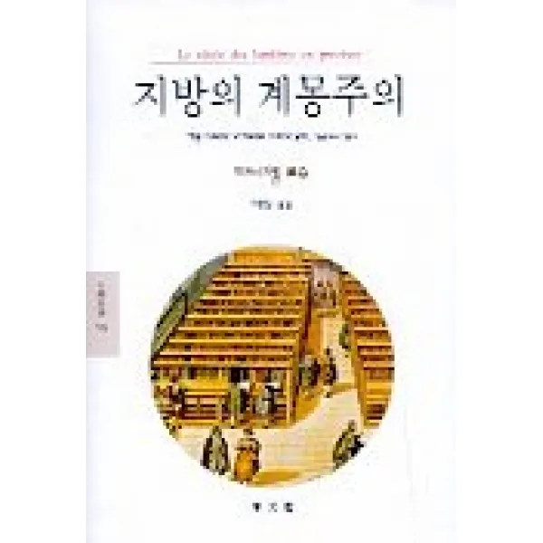 지방의 계몽주의, 동문선