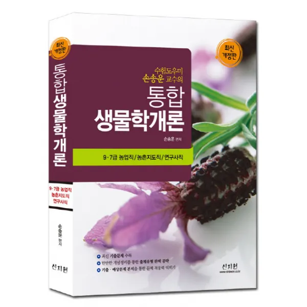 수험도우미 손송운 교수의 통합 생물학개론:9 7급 농업직 농촌지도직 연구사직, 신지원