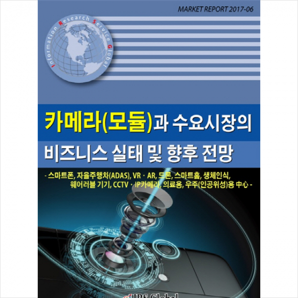 카메라(모듈)과 수요시장의 비즈니스 실태 및 향후 전망 + 미니수첩 제공