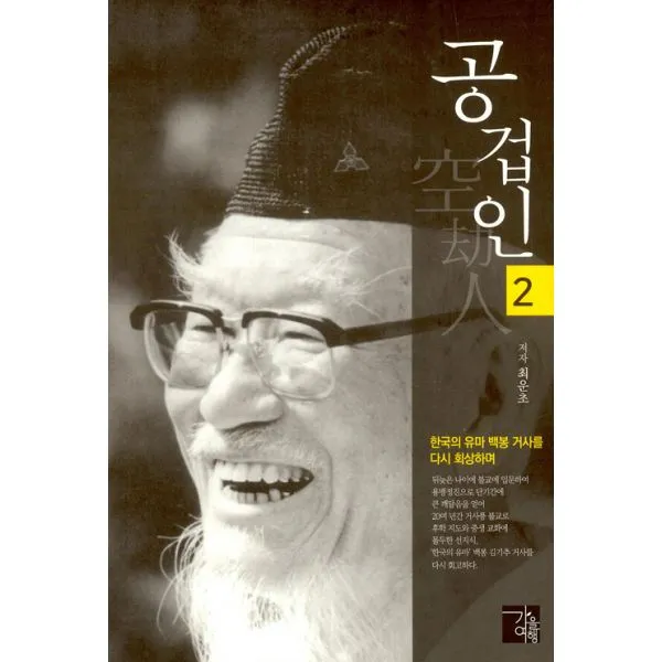 공겁인 空劫人 2 : 한국의 유마 백봉 거사를 다시 회상하며, 가을여행