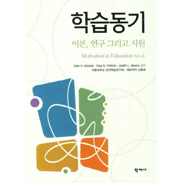 학습동기(이론 연구 그리고 지원):Motivation in Education, 학지사