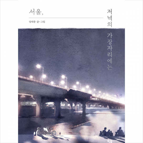 서울 저녁의 가장 자리에는