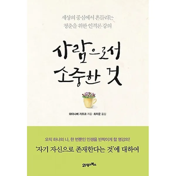 사람으로서 소중한 것, 21세기북스(북이십일)