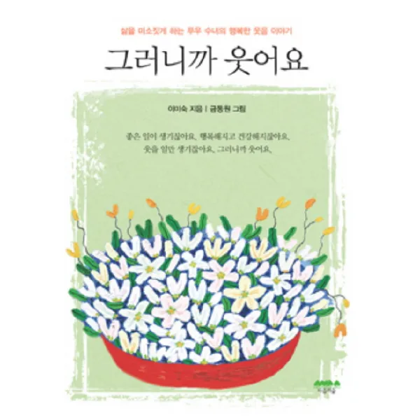 그러니까 웃어요, 마음의숲