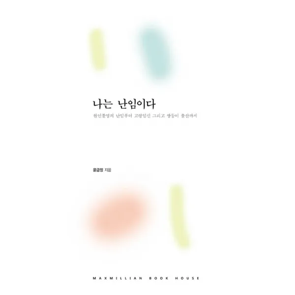 나는 난임이다:원인불명의 난임부터 고령임신 그리고 쌍둥이 출산까지, MAXMILLION BOOK HOUSE
