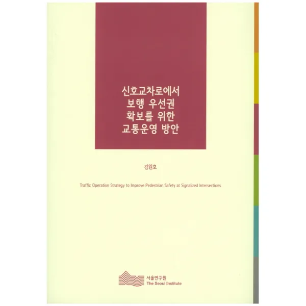 신호교차로에서 보행 우선권 확보를 위한 교통운영 방안(2015), 서울연구원