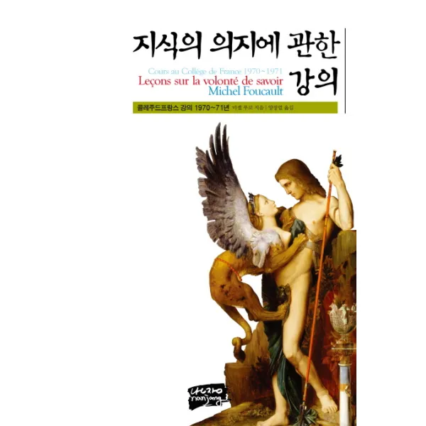 지식의 의지에 관한 강의:콜레주드프랑스 강의 1970~71년, 난장
