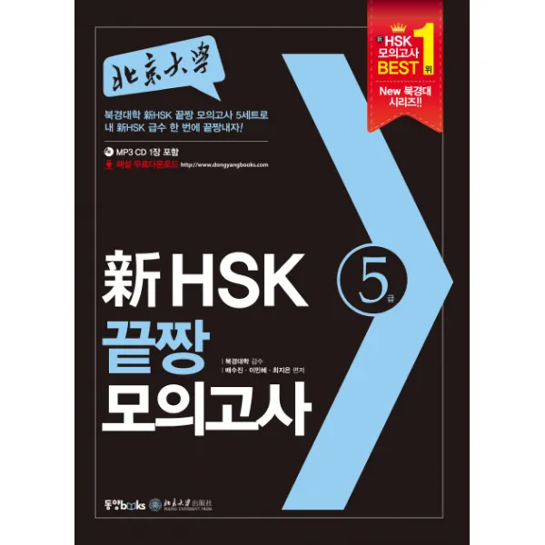 북경대학 신 Hsk 끝장 모의고사 5급 동양북스