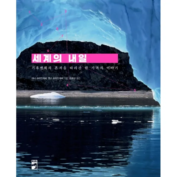 세계의 내일:기후변화의 흔적을 따라간 한 가족의 이야기 리리