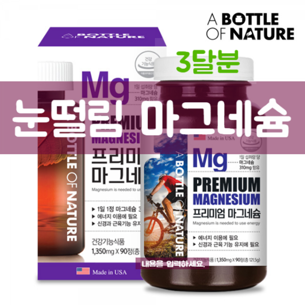 마그네슘영양제 눈떨림 마그네슘 마그비 Mg 눈밑떨림 안면 얼굴 경련 오른쪽 왼쪽 한쪽 눈꺼플 떨림 입떨림 손발 다리 저림 근육 수축 도움 건강기능식품 1개 1350mg*90정 3개월분 