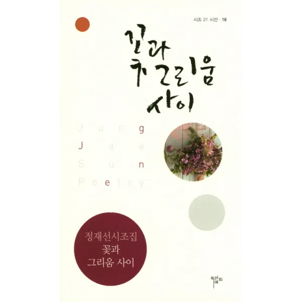 꽃과 그리움 사이:정재선 시조집, 목언예원