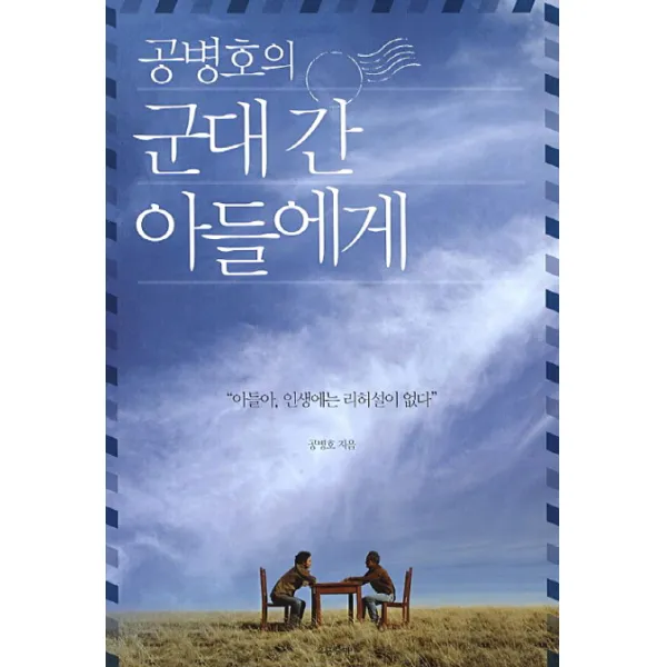 공병호의 군대 간 아들에게:아들아 인생에는 리허설이 없다, 흐름출판