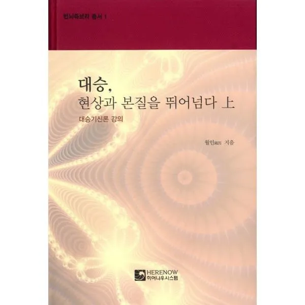 밀크북 대승 현상과 본질을 뛰어넘다 상 대승기신론 강의, 도서