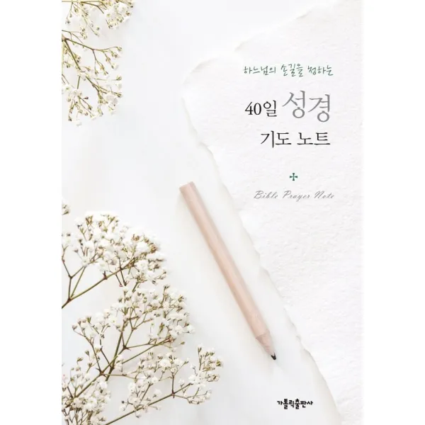40일 성경 기도 노트:하느님의 손길을 청하는, 가톨릭출판사, 9788932117553, 편집부 저