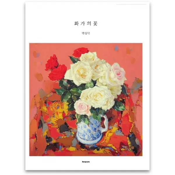 화가의 꽃(박상덕 편), 벤포스타, 박상덕