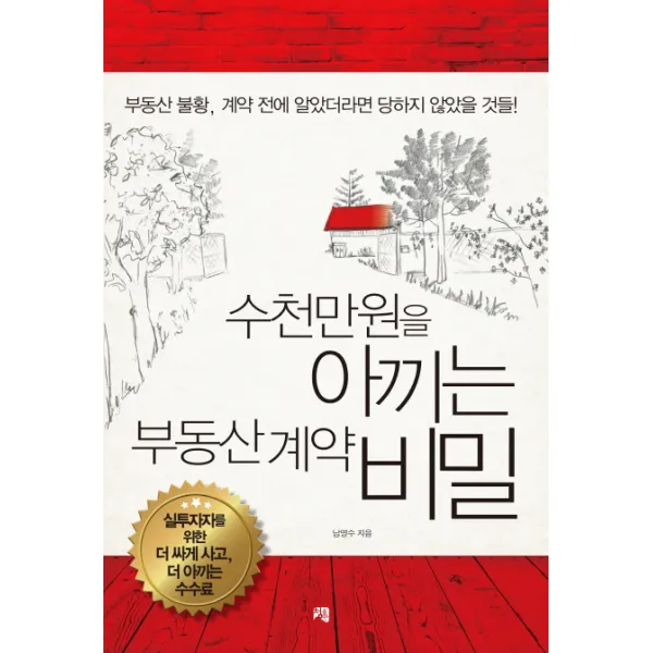 수천만원을 아끼는 부동산 계약 비밀, 청출판