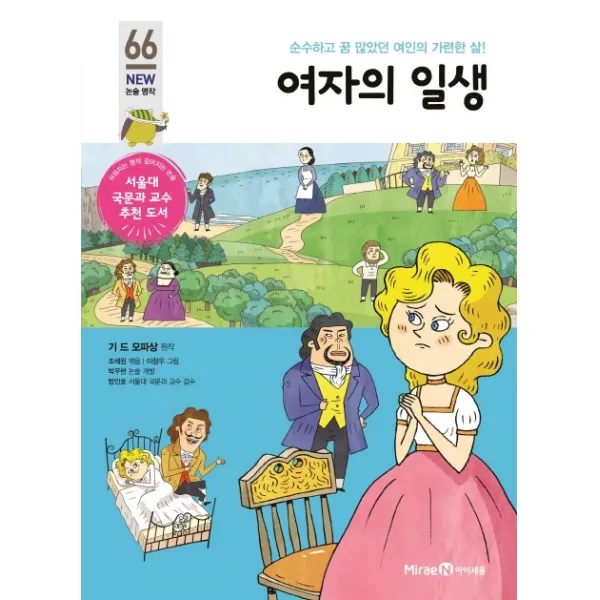 여자의 일생:순수하고 꿈 많았던 여인의 가련한 삶!, 미래엔아이세움