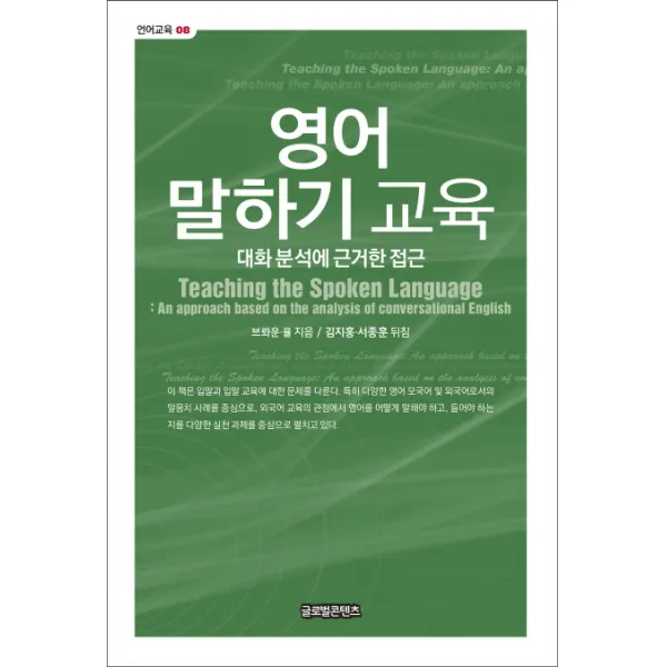 영어 말하기 교육:대화 분석에 근거한 접근, 글로벌콘텐츠