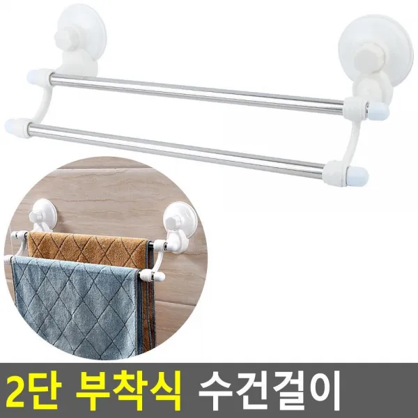 욕실 세면장 2단 흡착 부착형 수건걸이 욕실용품 깔끔디자인 욕실용품세트