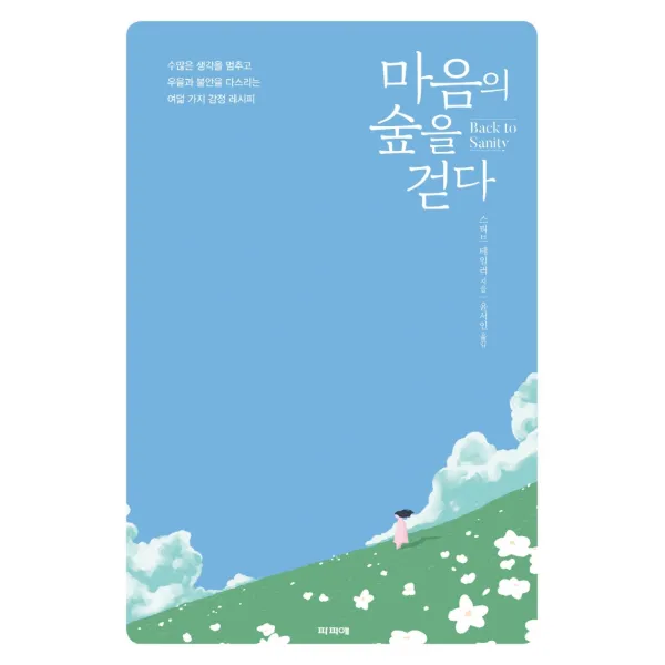 마음의 숲을 걷다:수많은 생각을 멈추고 우울과 불안을 다스리는 여덟 가지 감정 레시피, 파피에, 스티브 테일러