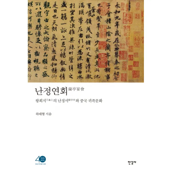 난정연회:왕희지의 난정서와 중국 귀족문화, 한길사