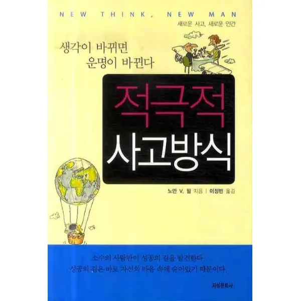 적극적 사고방식:생각이 바뀌면 운명이 바뀐다, 지성문화사