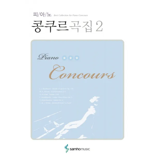 피아노 콩쿠르 곡집 2 (스프링제본), 삼호뮤직