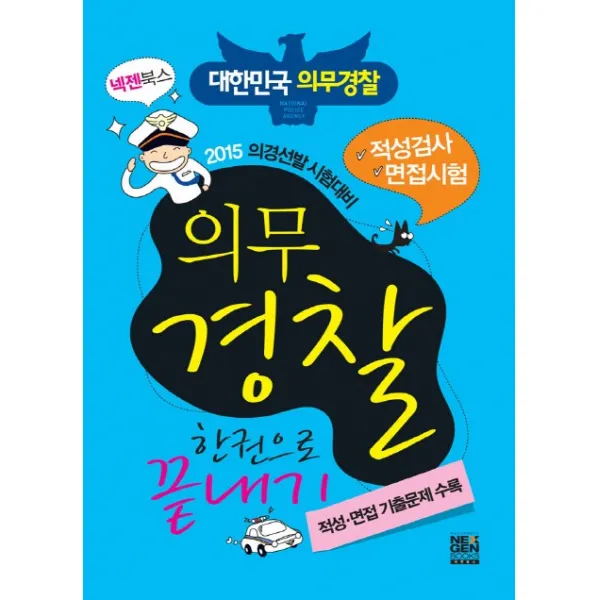 의무경찰 한권으로 끝내기(2015):의경선발 시험대비 | 적성검사 / 면접시험, 넥젠북스