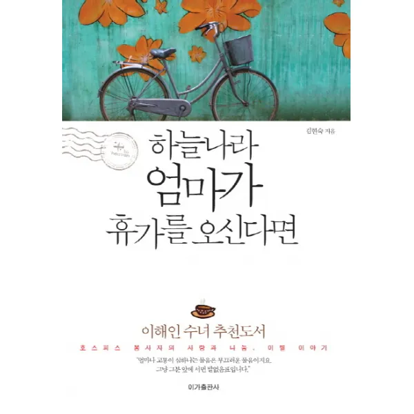 하늘나라 엄마가 휴가를 오신다면:호스피스 봉사자의 사랑과 나눔 이별 이야기, 이가출판사