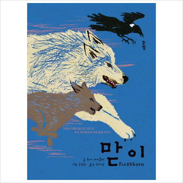논장)맏이 : 아픔과 아름다움으로 가득 찬 토어 세이들러의 야생 동물 이야기 (청소년시대 05)