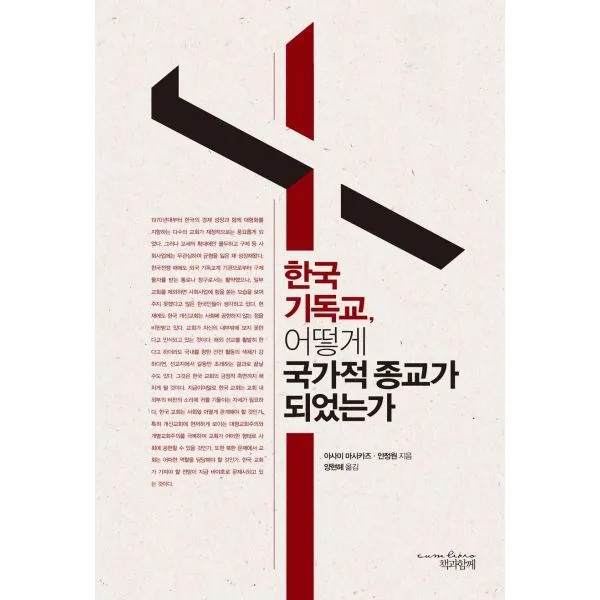 밀크북 한국 기독교 어떻게 국가적 종교가 되었는가, 도서