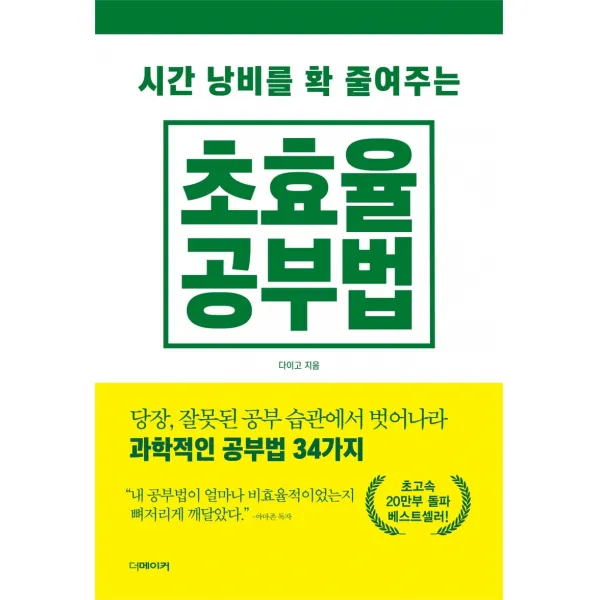 시간 낭비를 확 줄여주는 초효율 공부법:당장 잘못된 공부 습관에서 벗어나라 과학적 공부법 34가지, 더메이커