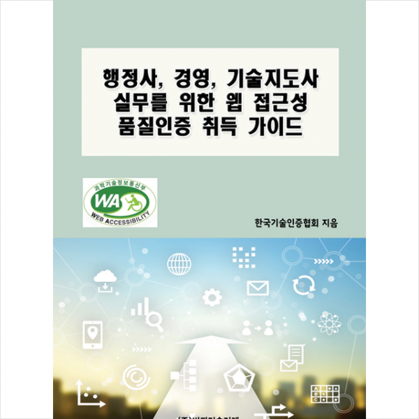 비피기술거래 행정사 경영 기술지도사 실무를 위한 웹 접근성 품질인증 취득 가이드 +미니수첩제공