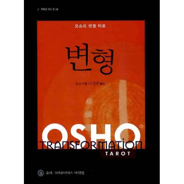 변형 오쇼의 변형 타로 슈리크리슈나다스아쉬람