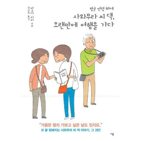 [밀크북] 이봄 - 평균 연령 60세 사와무라 씨 댁, 오랜만에 여행을 가다