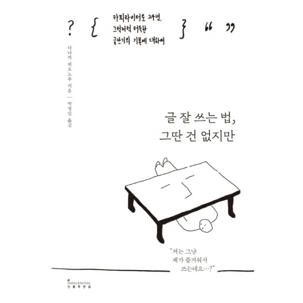글 잘 쓰는 법, 그딴 건 없지만:카피라이터로 24년, 그럭저럭 터득한 글쓰기의 기본에 대하여, 인플루엔셜
