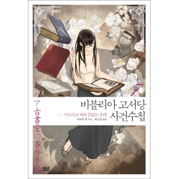 비블리아 고서당 사건수첩. 7: 시오리코 씨와 끝없는 무대(완결), 디앤씨미디어