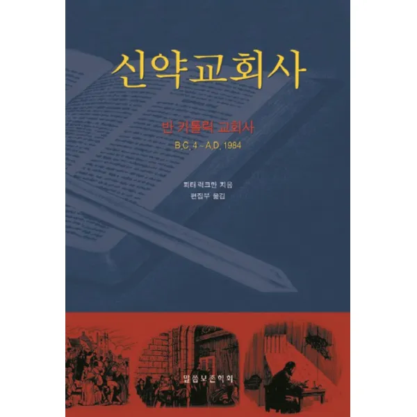 신약교회사:반 카톨릭 교회사 B.C.4~A.D 1984, 말씀보존학회