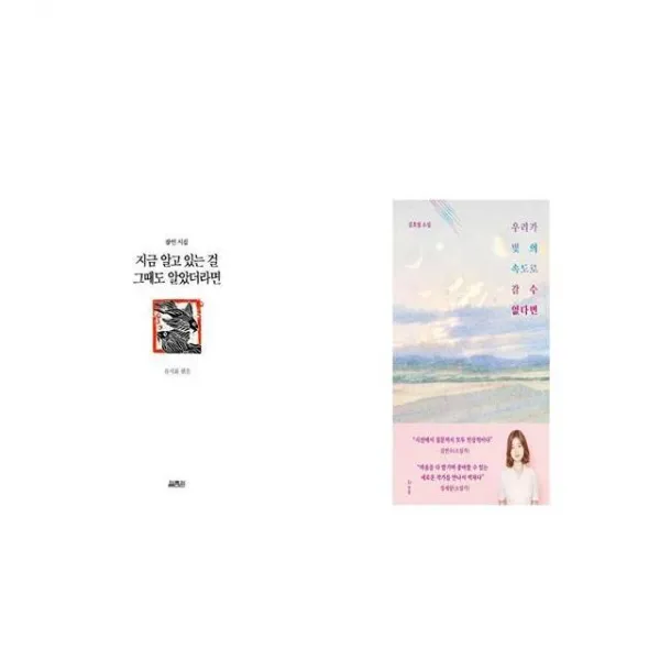 지금 알고 있는 걸 그때도 알았더라면 + 우리가 빛의 속도로 갈 수 없다면 세트상품 