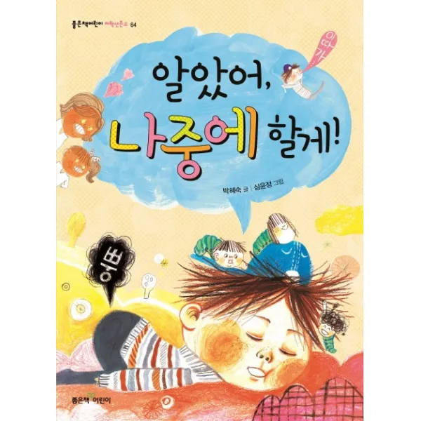 알았어, 나중에 할게!, 좋은책어린이