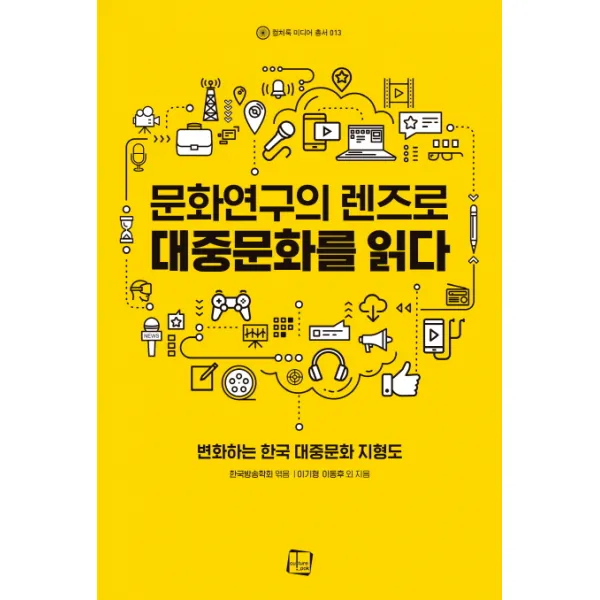 문화연구의 렌즈로 대중문화를 읽다:변화하는 한국 대중문화 지형도, 컬처룩