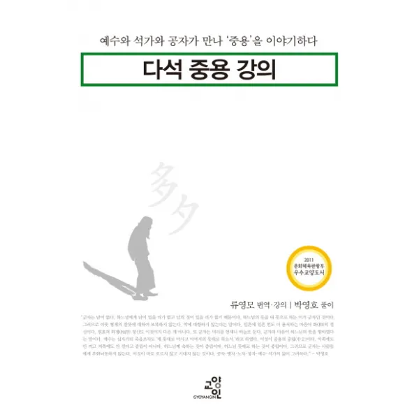 다석 중용 강의:예수와 석가와 공자가 만나 중용을 이야기하다, 교양인
