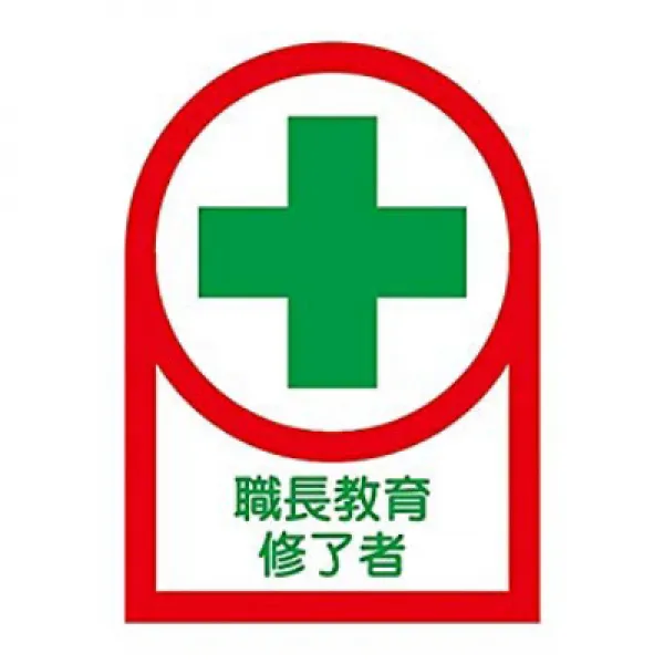 日本緑十字社 ヘルメット用ステッカー 「職長教育修了者」 HL-88/61-3422-52 일본 녹십자 사의 헬멧 스티커 ”주임 교육 수료자”HL-88 / 61-3422-52, 1